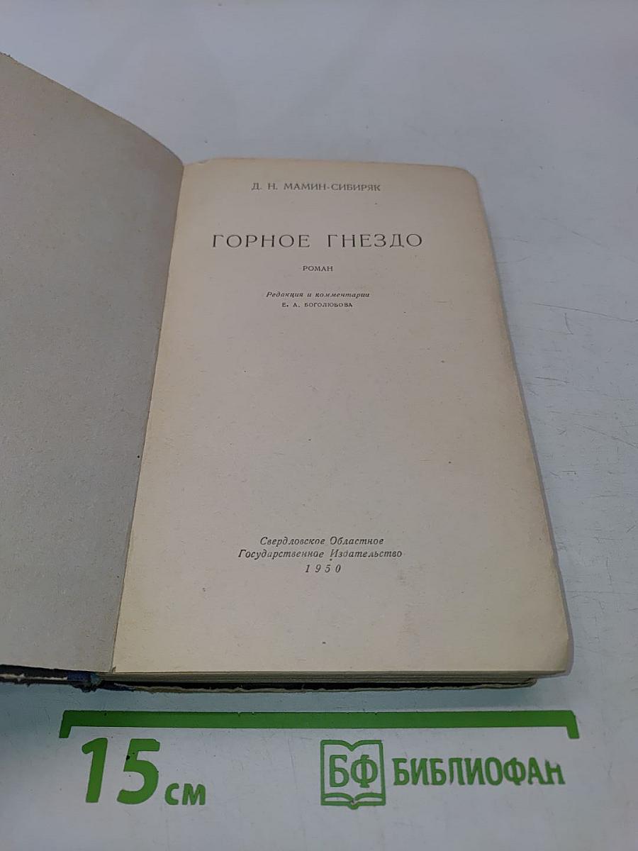 Горное гнездо