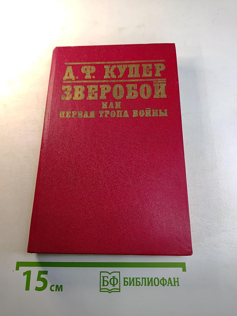 Зверобой, или Первая тропа войны