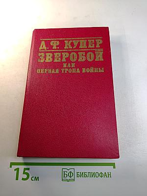 Зверобой, или Первая тропа войны