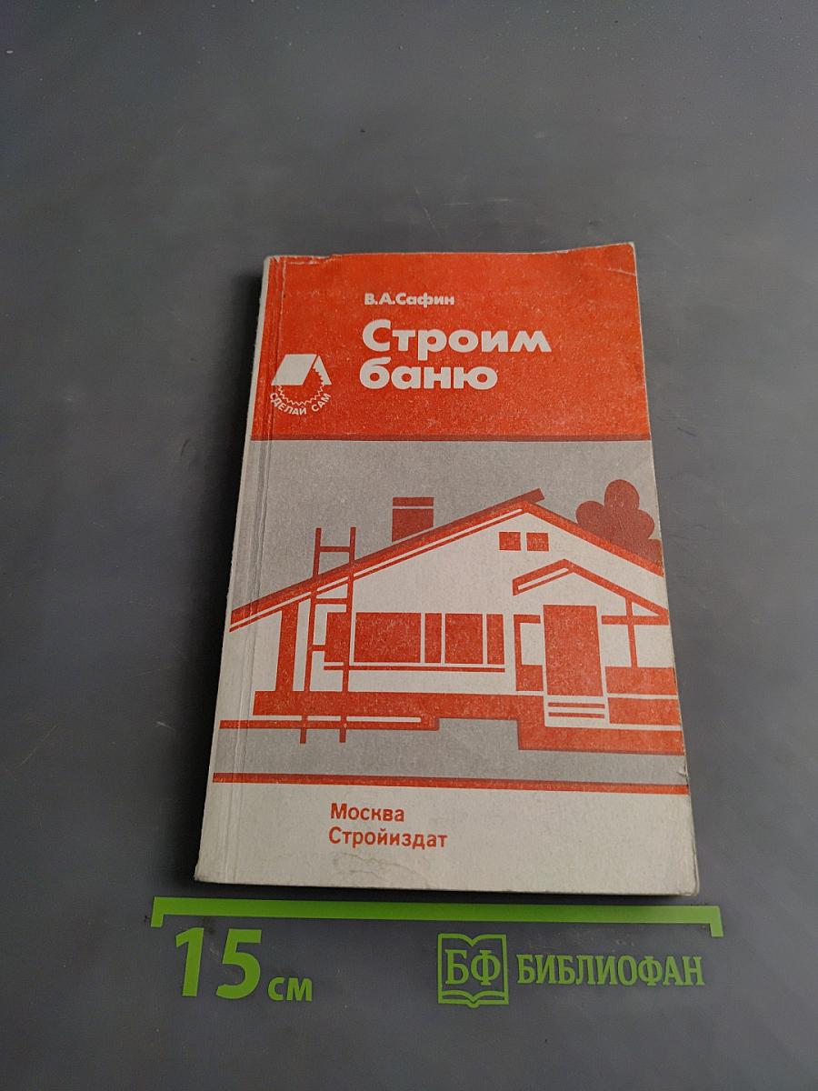 Строим баню