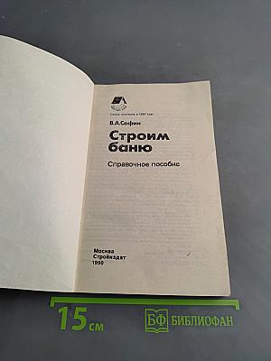 Строим баню