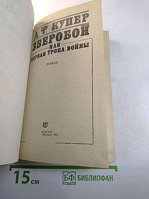 Зверобой, или Первая тропа войны
