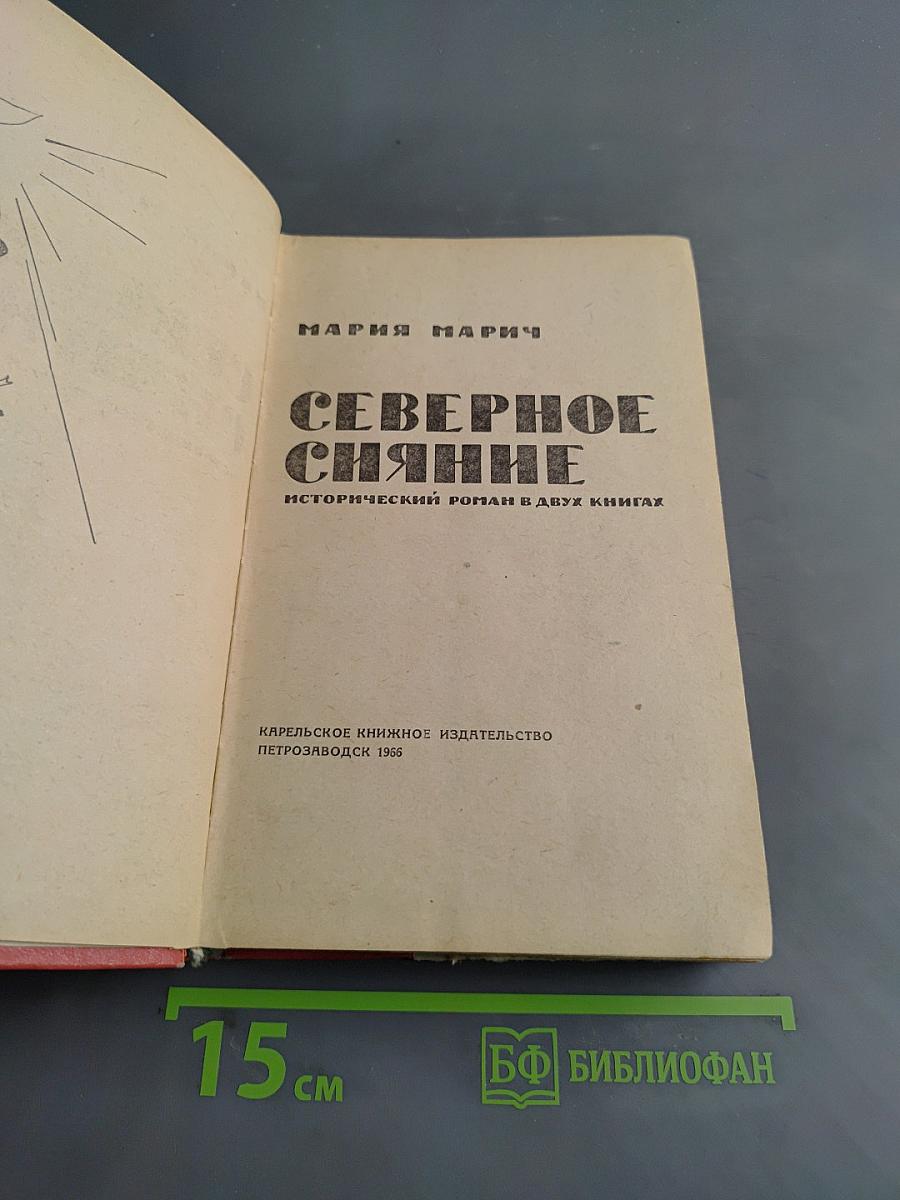 Северное сияние. Исторический роман в двух книгах. Книга 1