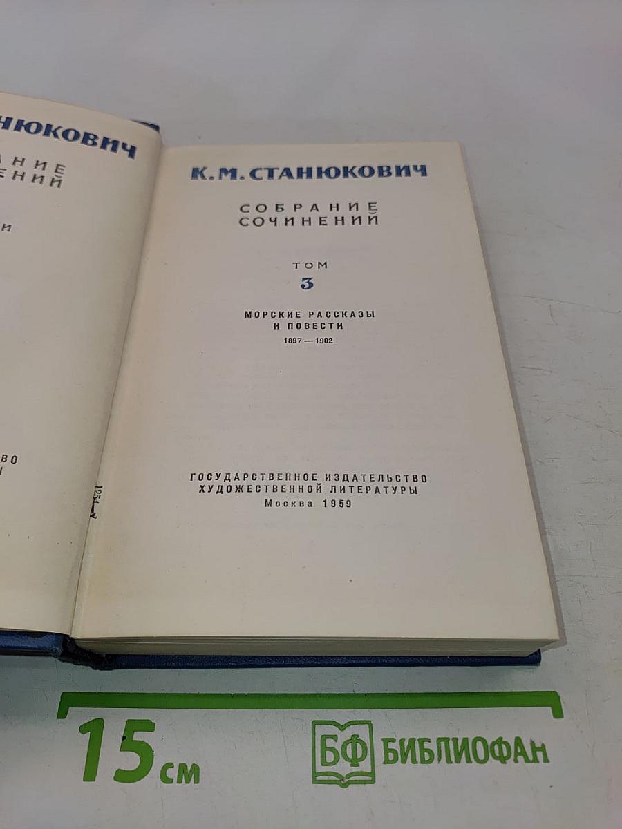 Собрание сочинений. Том 3. Морские рассказы и повести 1887-1902