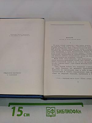 Собрание сочинений. Том 3. Морские рассказы и повести 1887-1902