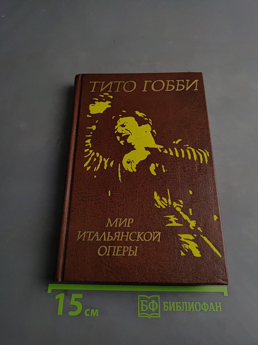 Мир итальянской оперы