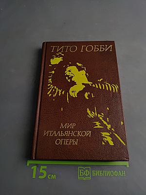 Мир итальянской оперы
