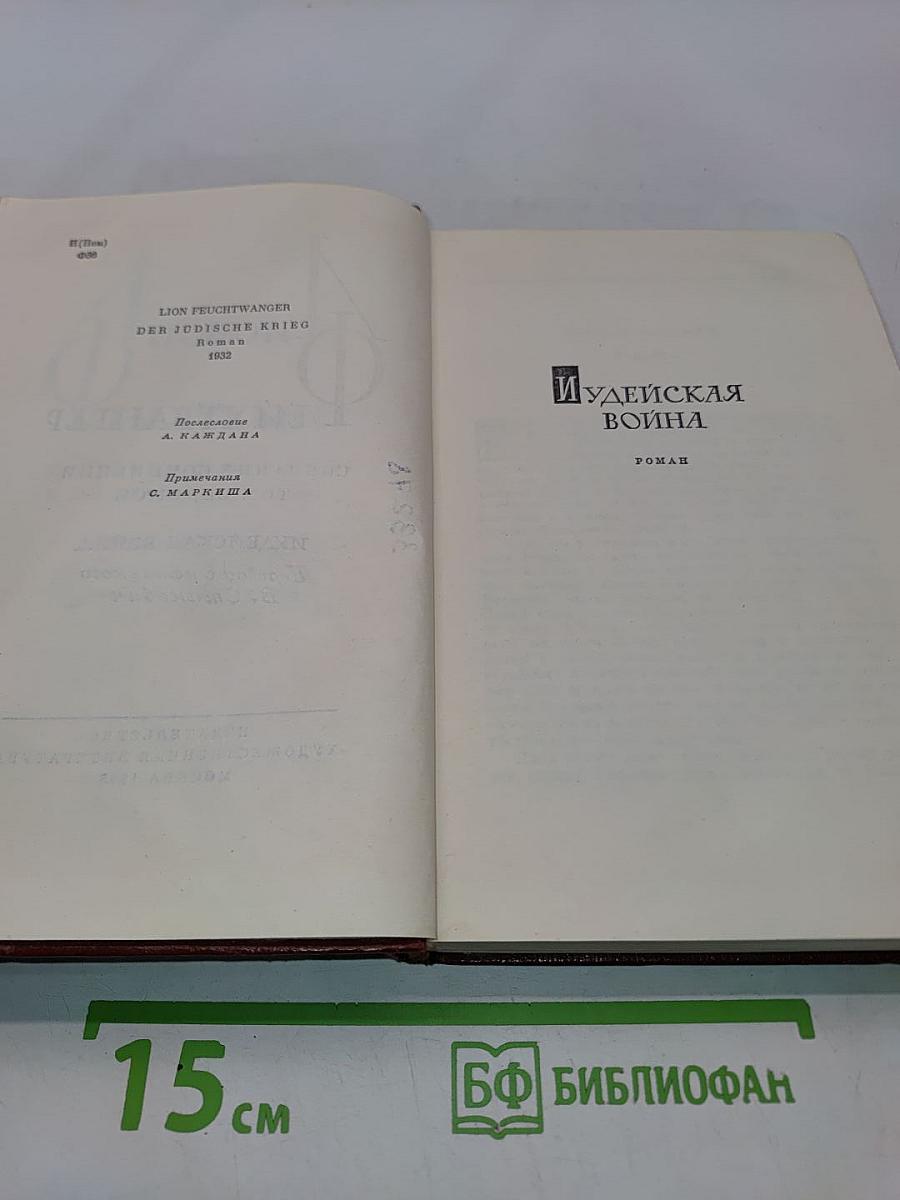 Иудейская война. Том седьмой