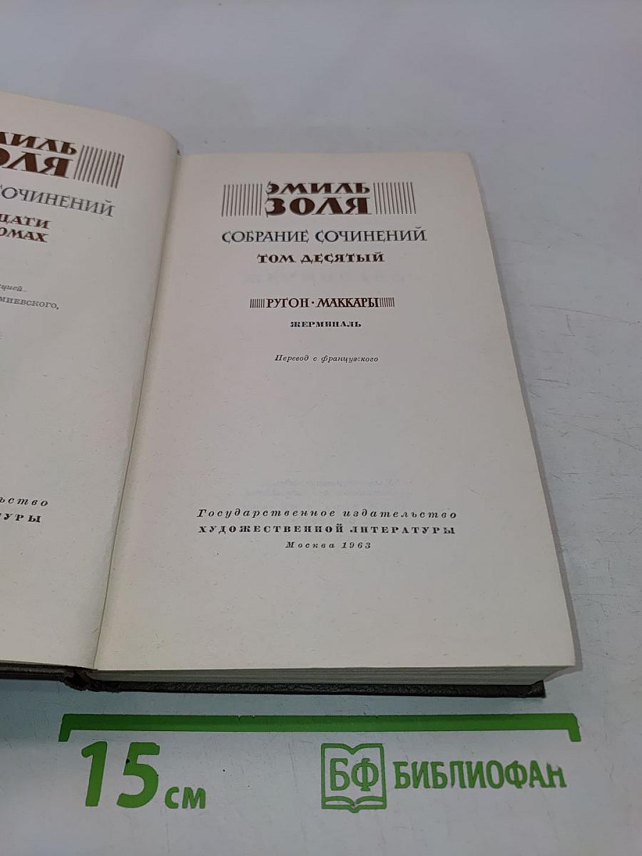Собрание сочинений. Том десятый. Ругон-Маккары. Жерминаль