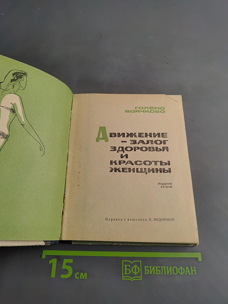 Движение – залог здоровья и красоты женщины