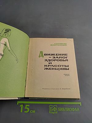 Движение – залог здоровья и красоты женщины