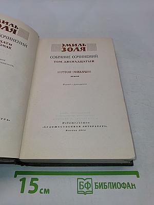Собрание сочинений. Том двенадцатый. Ругон-Маккары. Земля