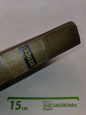 Собрание сочинений. Том двенадцатый. Ругон-Маккары. Земля