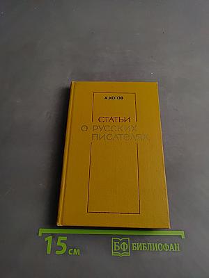 Статьи о русских писателях