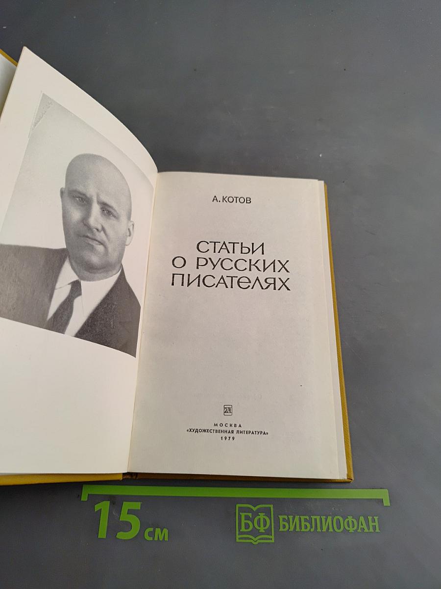Статьи о русских писателях