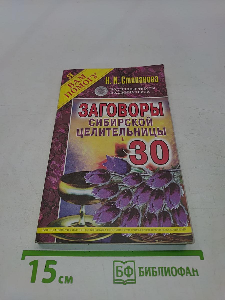 Заговоры сибирской целительницы. Выпуск 30