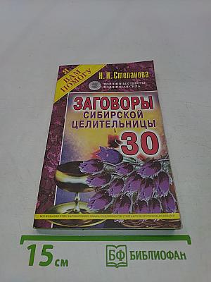 Заговоры сибирской целительницы. Выпуск 30