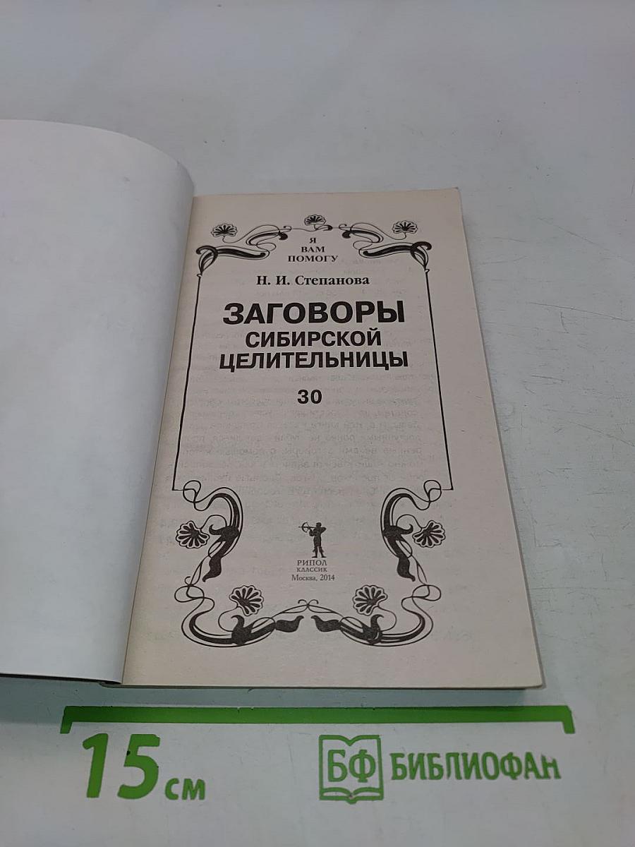 Заговоры сибирской целительницы. Выпуск 30