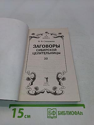 Заговоры сибирской целительницы. Выпуск 30