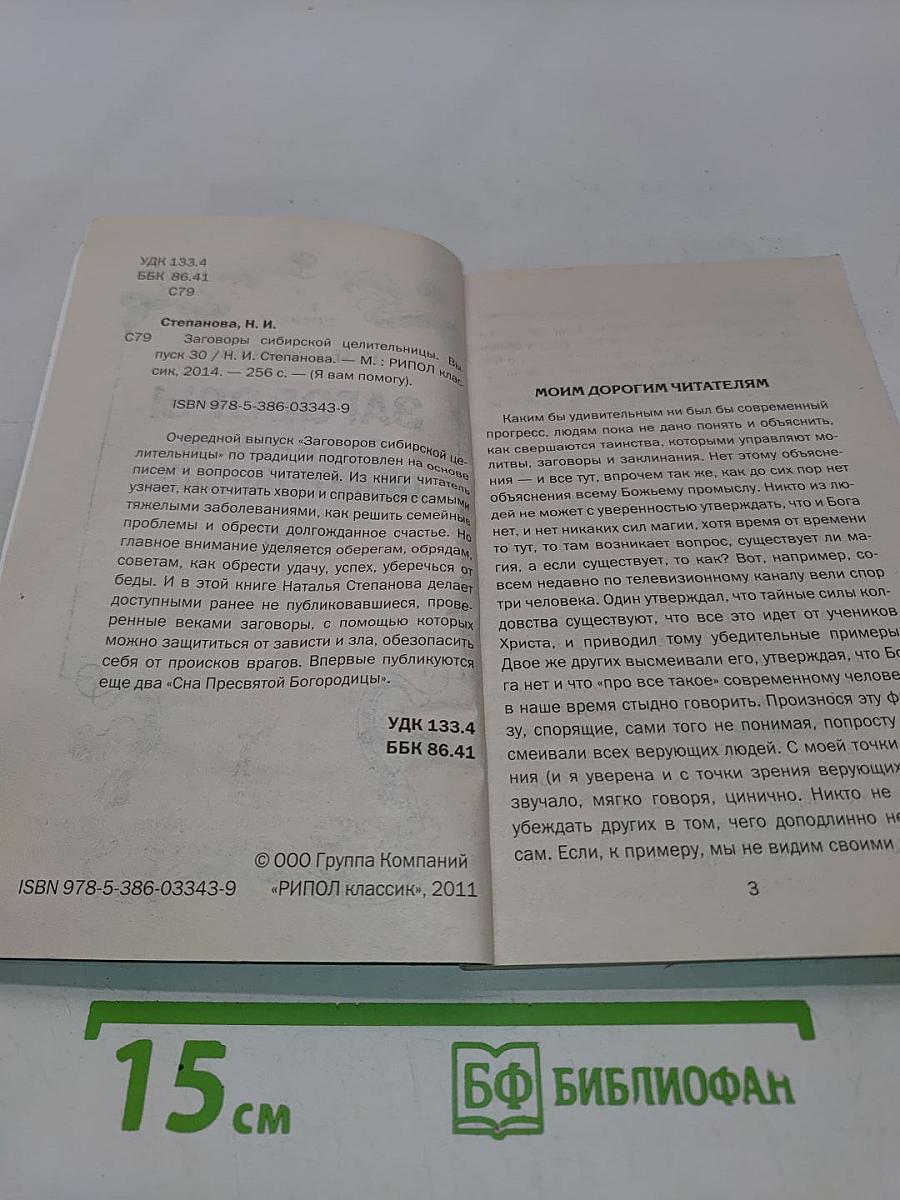 Заговоры сибирской целительницы. Выпуск 30