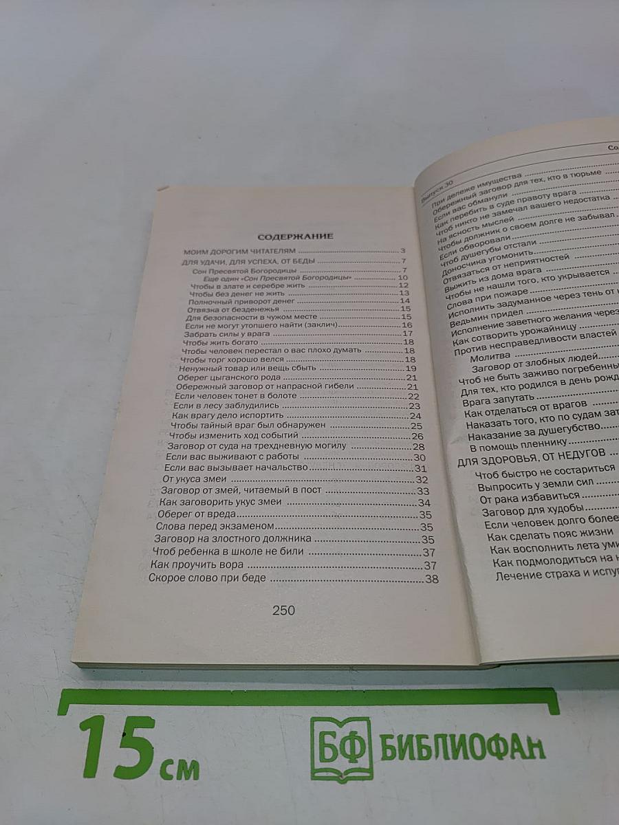 Заговоры сибирской целительницы. Выпуск 30
