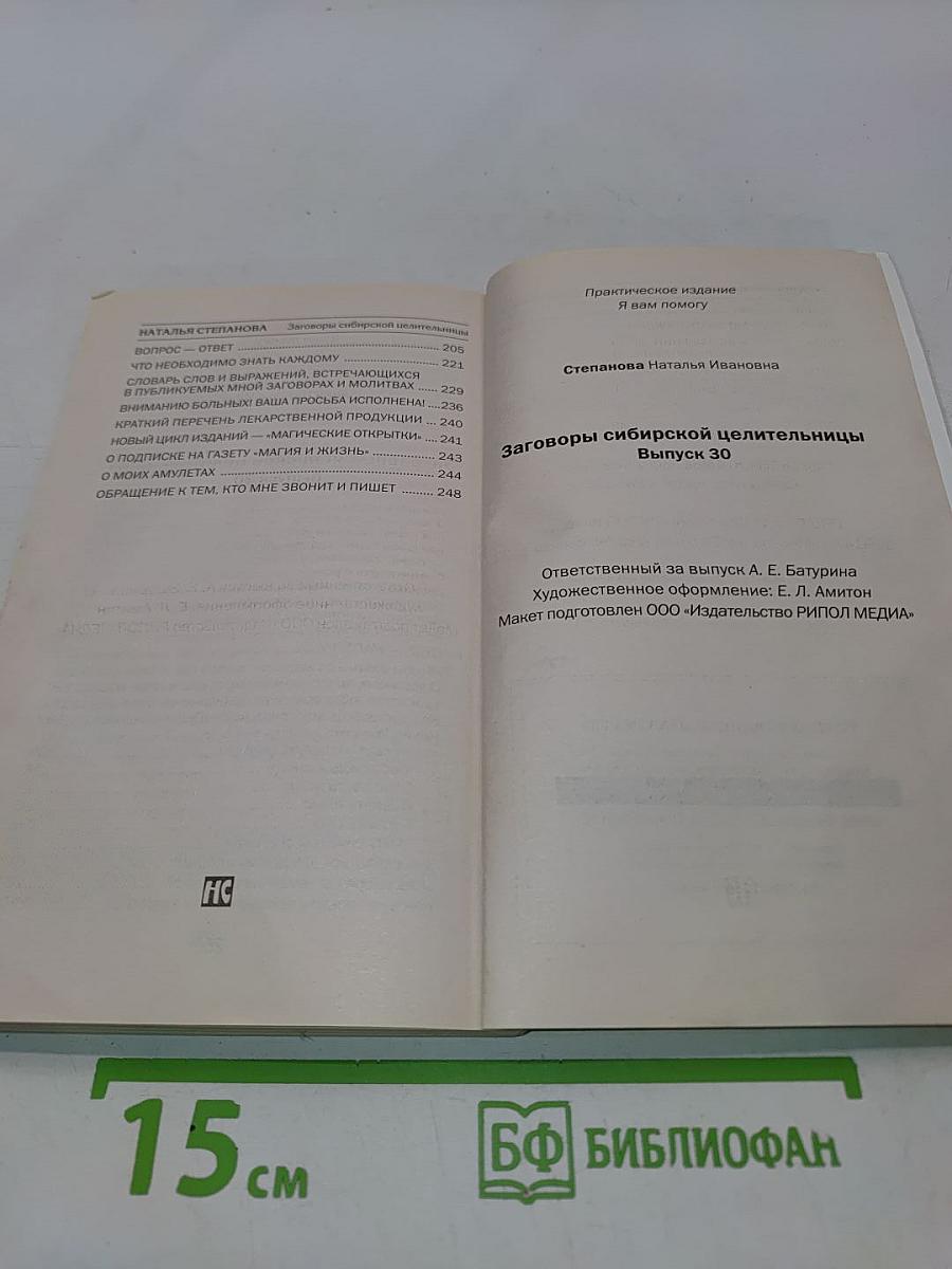 Заговоры сибирской целительницы. Выпуск 30