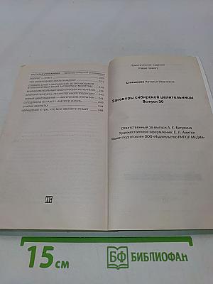 Заговоры сибирской целительницы. Выпуск 30