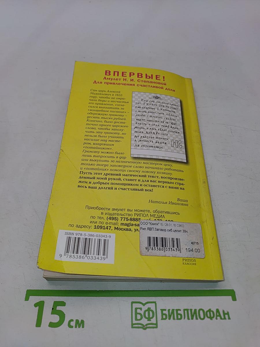 Заговоры сибирской целительницы. Выпуск 30