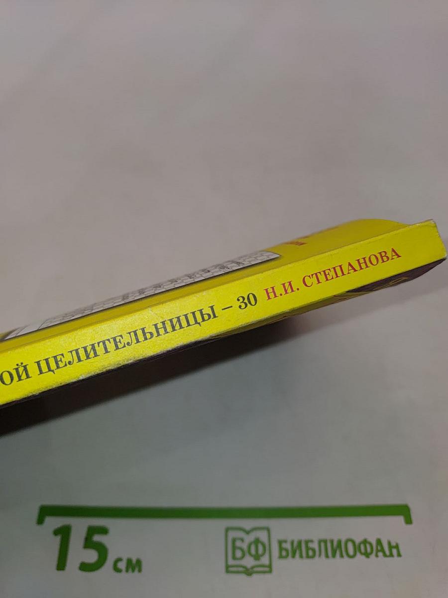 Заговоры сибирской целительницы. Выпуск 30