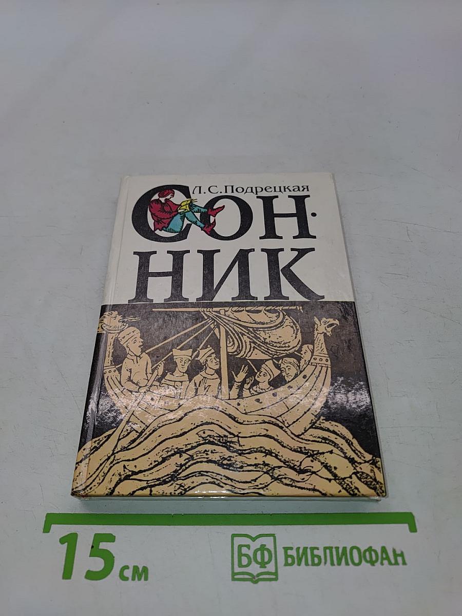Сонник