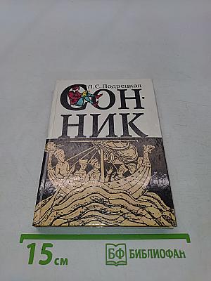 Сонник