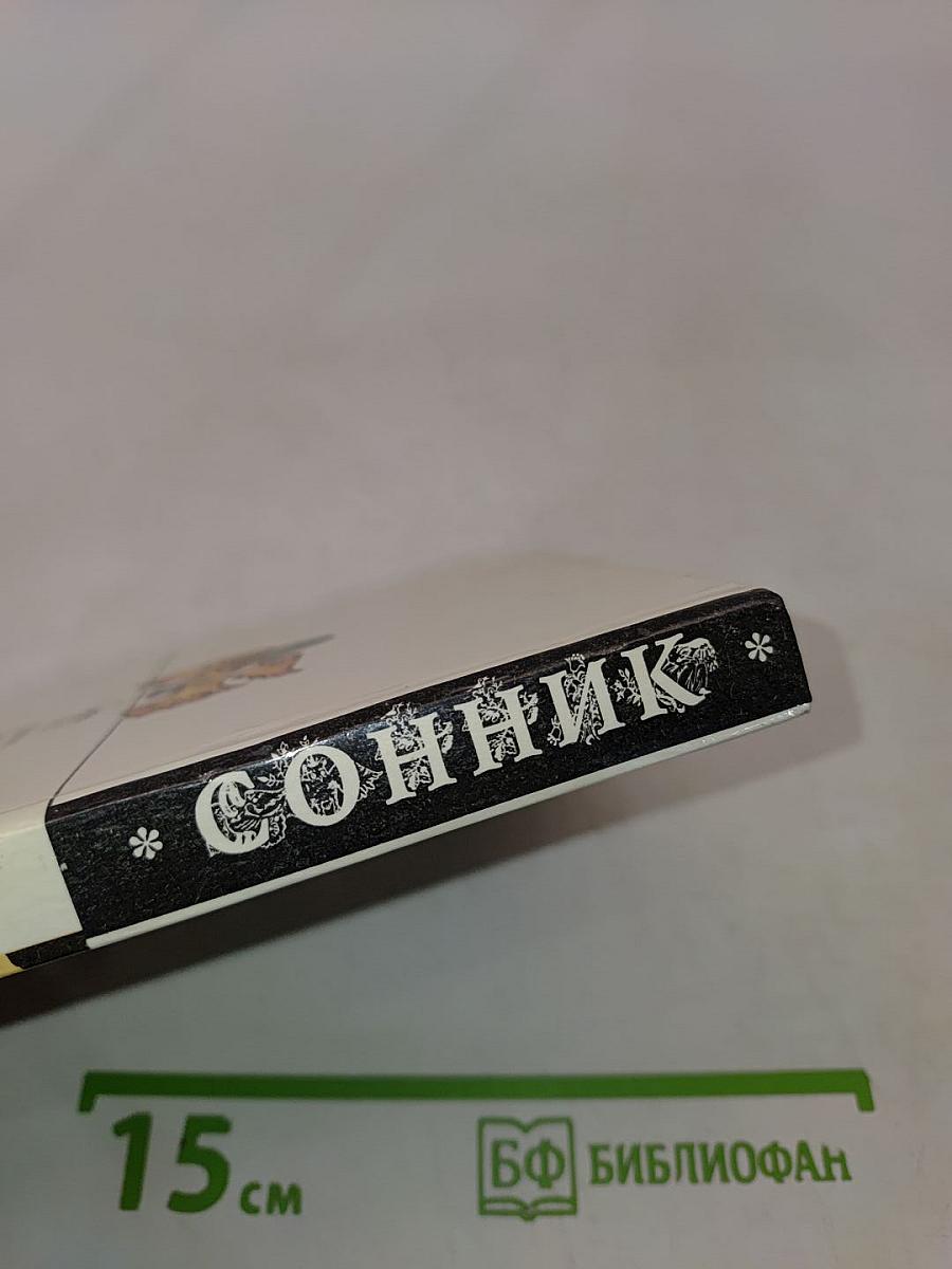 Сонник