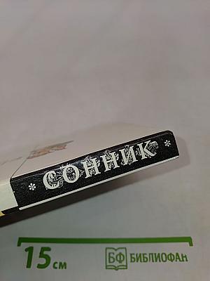 Сонник