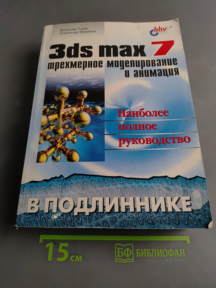 3ds max 7. Трехмерное моделирование и анимация. Наиболее полное руководство