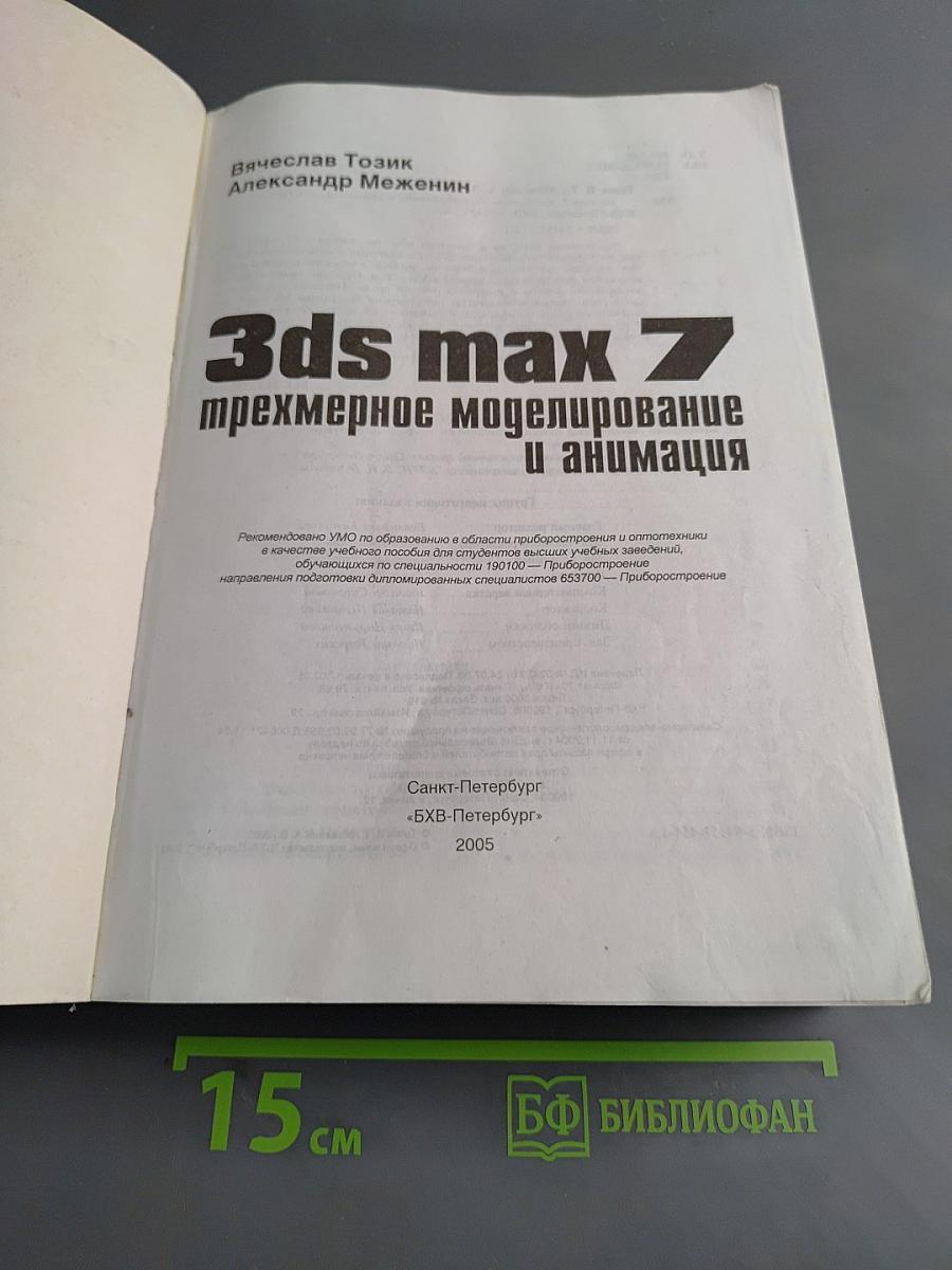 3ds max 7. Трехмерное моделирование и анимация. Наиболее полное руководство
