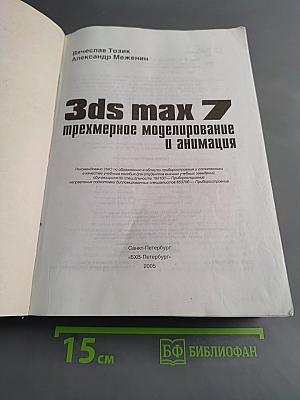 3ds max 7. Трехмерное моделирование и анимация. Наиболее полное руководство