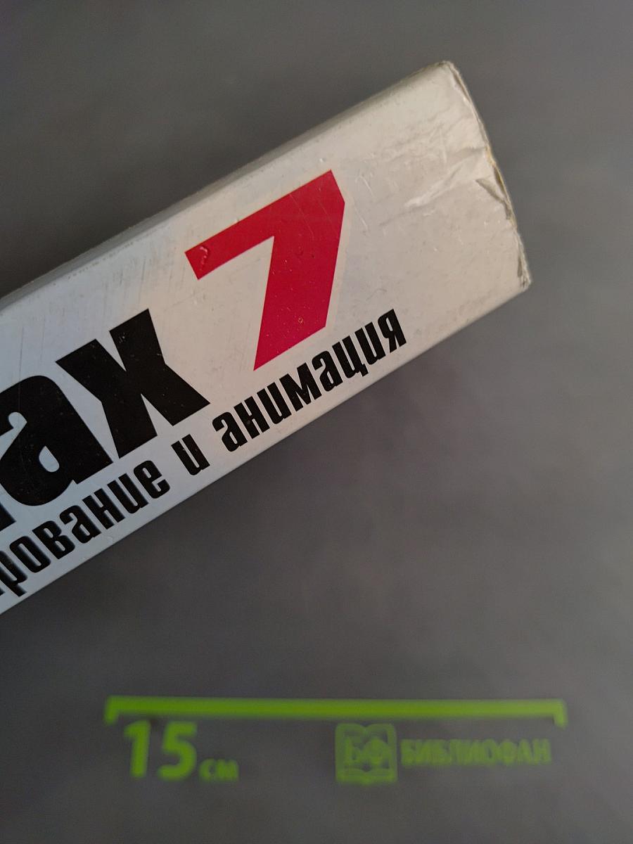 3ds max 7. Трехмерное моделирование и анимация. Наиболее полное руководство