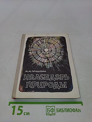Календарь природы