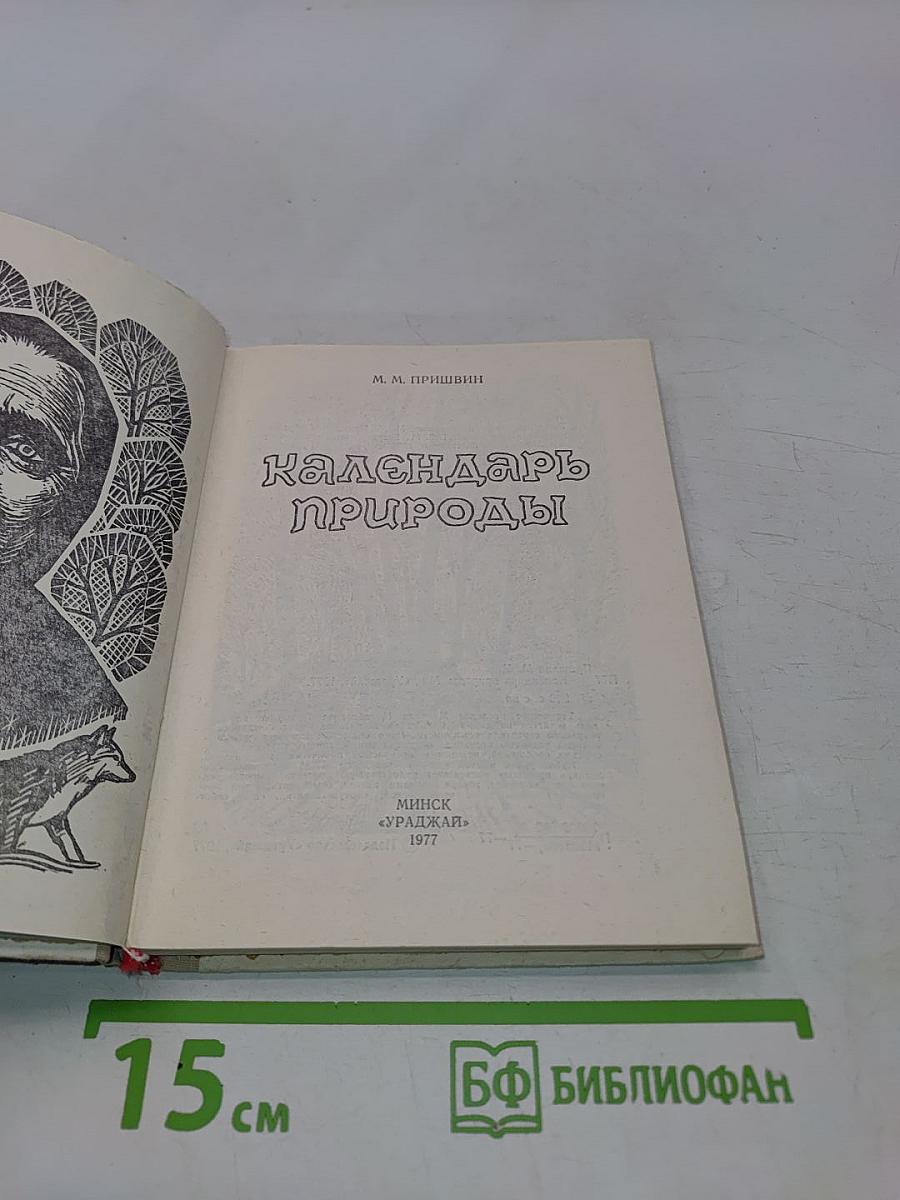 Календарь природы