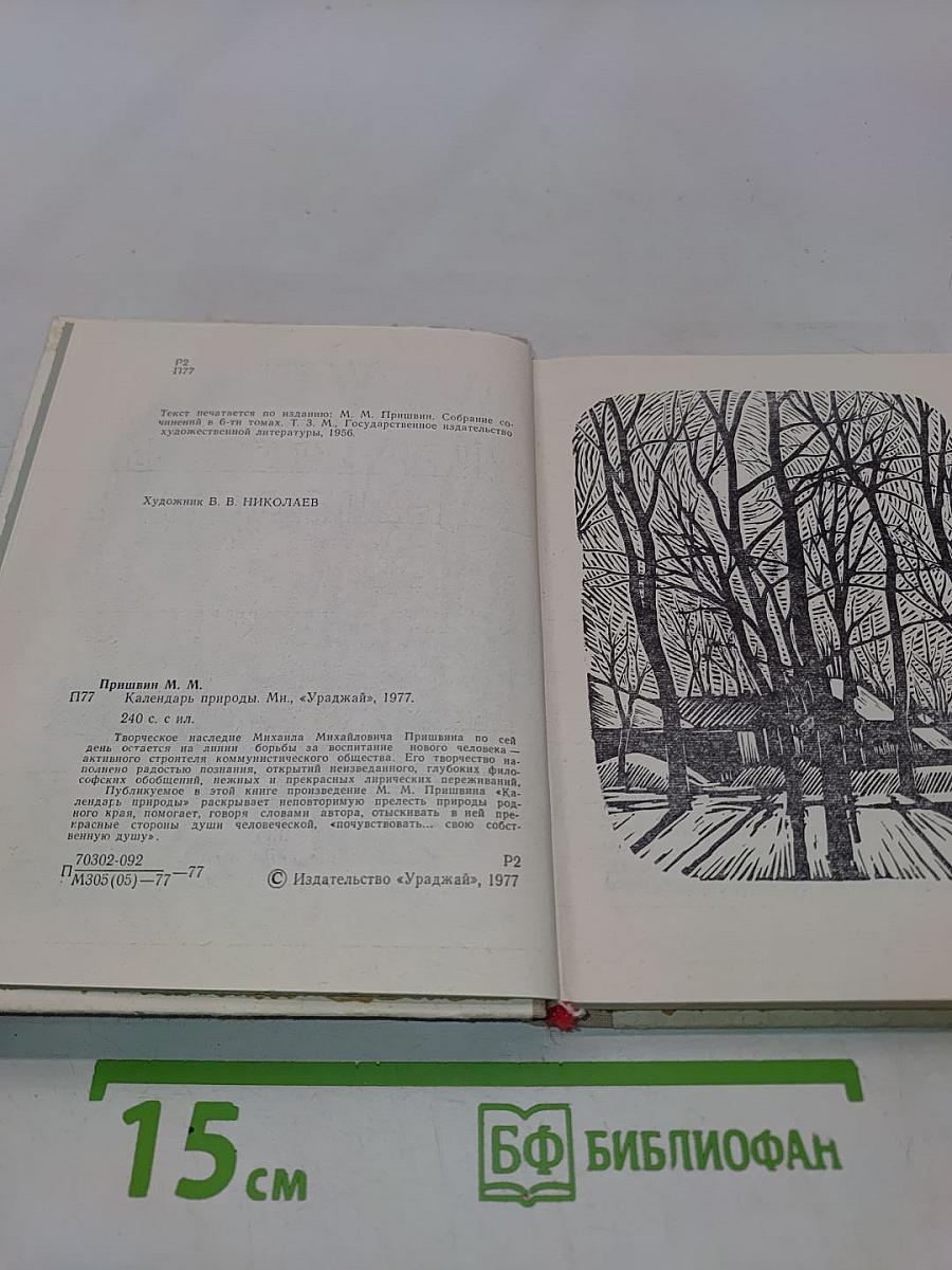 Календарь природы