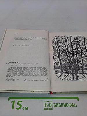 Календарь природы