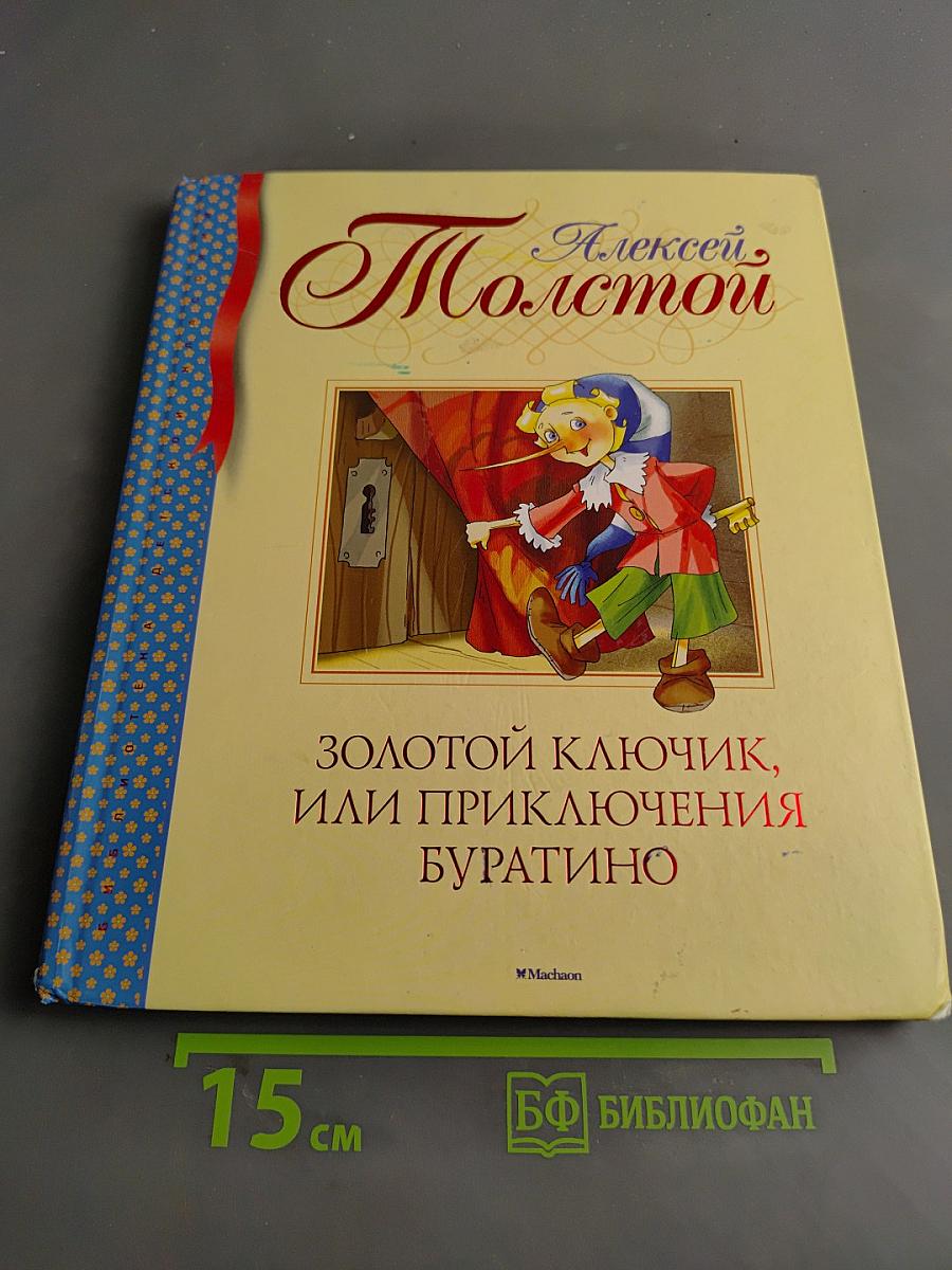 Золотой ключик, или Приключения Буратино