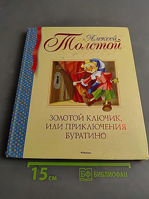 Золотой ключик, или Приключения Буратино