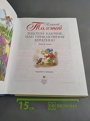 Золотой ключик, или Приключения Буратино