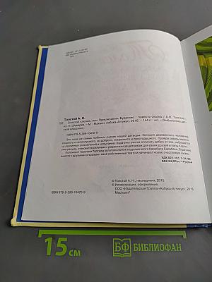 Золотой ключик, или Приключения Буратино