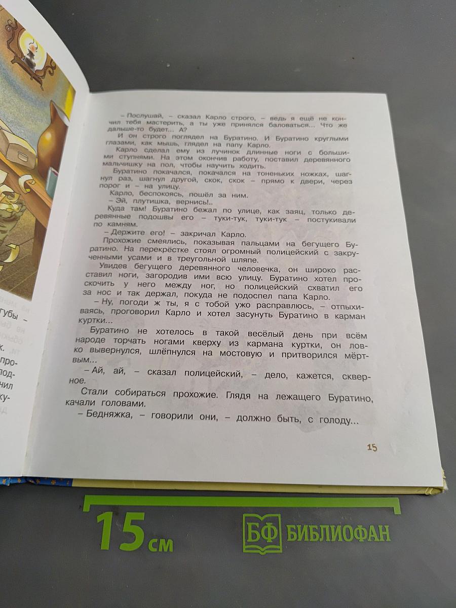 Золотой ключик, или Приключения Буратино