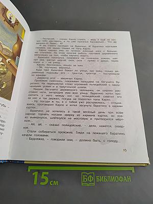 Золотой ключик, или Приключения Буратино