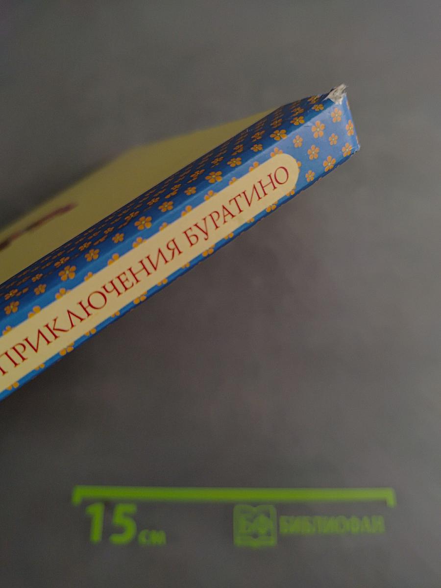 Золотой ключик, или Приключения Буратино