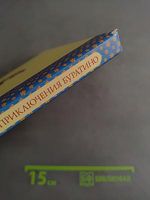 Золотой ключик, или Приключения Буратино