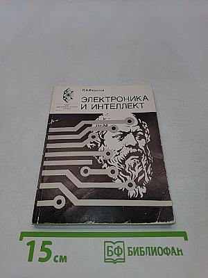 Электроника и интеллект